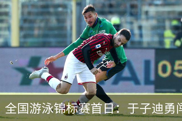全国游泳锦标赛首日：于子迪勇闯200混决赛，压线晋级