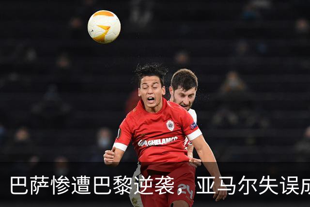 巴萨惨遭巴黎逆袭，亚马尔失误成焦点，但谁才是真正的罪魁？