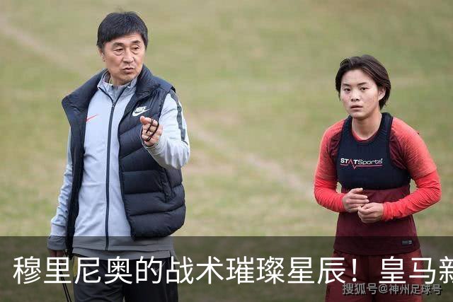 穆里尼奥的战术璀璨星辰！皇马新赛季最佳引援盛名加冕