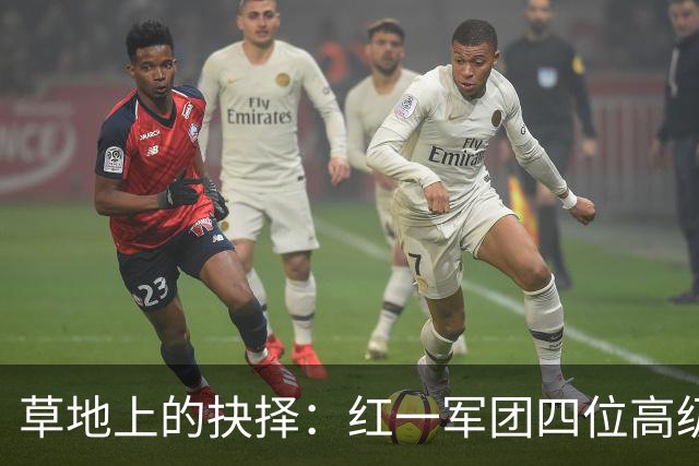 草地上的抉择：红一军团四位高级干部的选择与命运