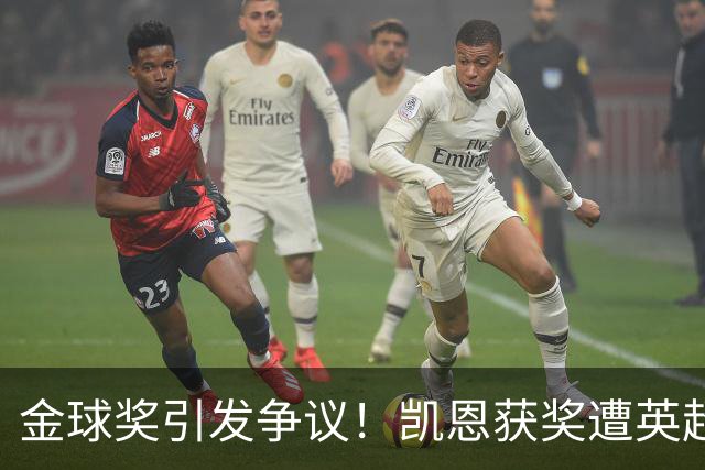金球奖引发争议！凯恩获奖遭英超名宿猛烈抨击